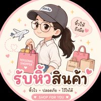 รับหิ้วสินค้า By Fon