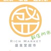 盛食堂超市-新店門市