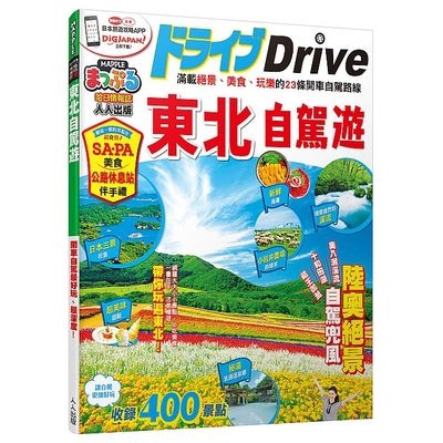 作者: MAPPLE昭文社編輯部系列: MM哈日情報誌系列出版社: 人人出版日期: 2019/06/05ISBN: 9789864611829頁數: 142 日本東北是一處大自然的天然寶庫，不只有山岳