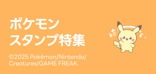 ポケモンスタンプ特集