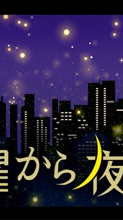 水曜から夜更かし