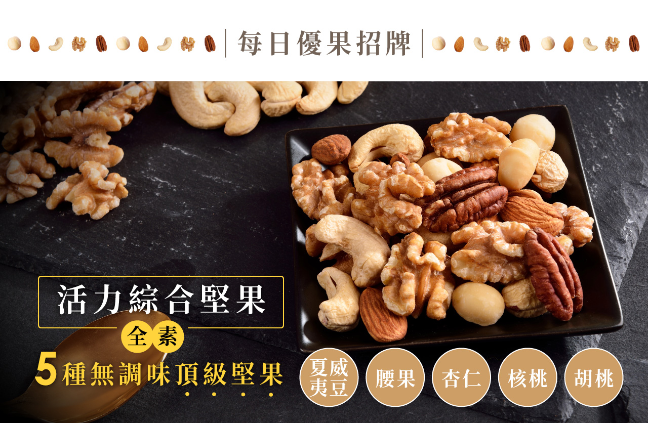 活力綜合堅果