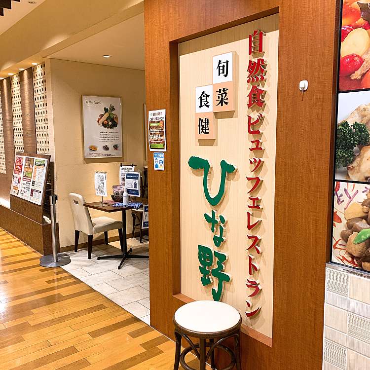 ひな野 札幌マルヤマクラス店 シュンサイショッケンヒナノマルヤマクラステン 南1条西 円山公園駅 自然食 薬膳 By Line Conomi