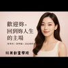 玩美學院🌸新生村