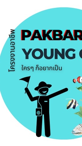 ปากบารา young guide