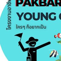 ปากบารา young guide