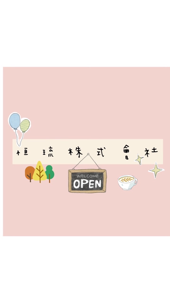 歡迎光臨🎈恒琉株式會社