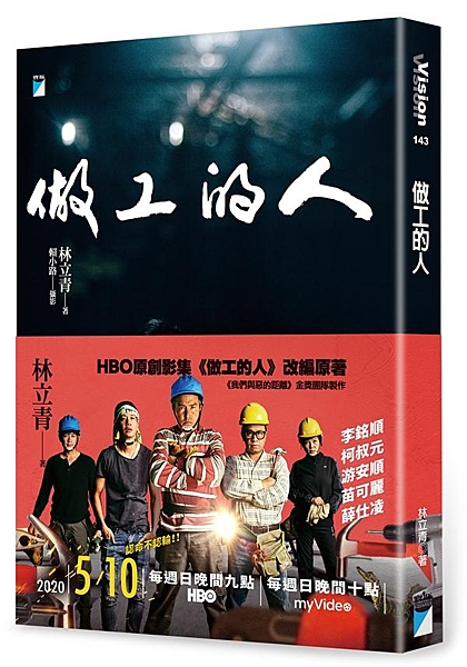 HBO原創影集《做工的人》改編原著 《我們與惡的距離》金獎團隊製作 2020年5...