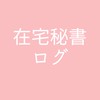 ママの在宅秘書グループ💕