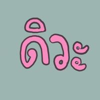 เฟ้ดฉึเชอหลีดิวะ