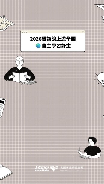 2026雙語線上遊學團