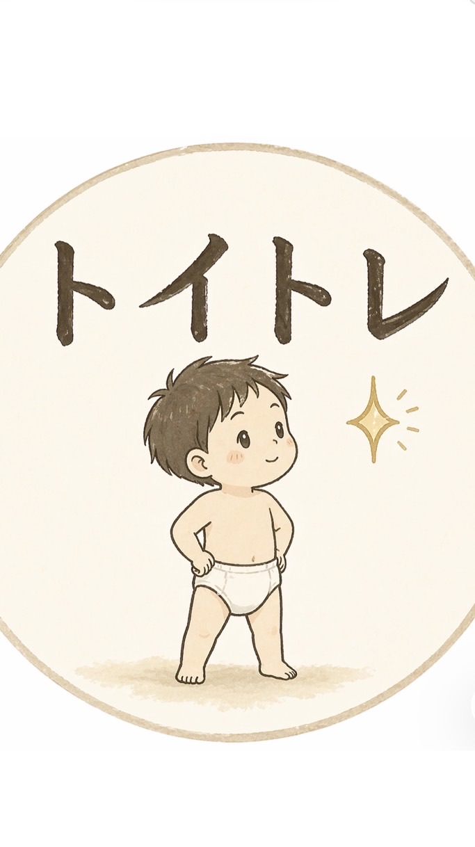 トイトレラボ