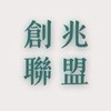 創兆聯盟