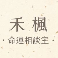 紫微｜占卜｜玄學