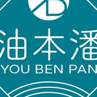 油本潘
