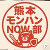 熊本モンハンnow部