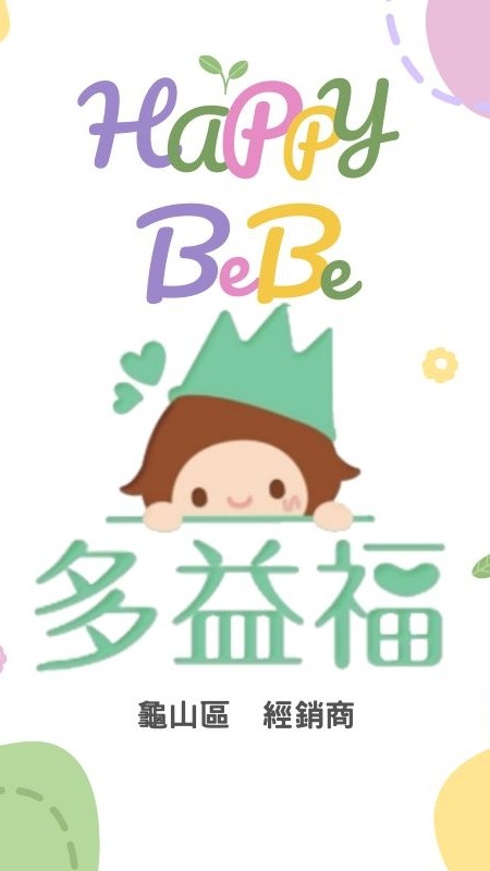 龜山區 多益福-Happy Bebe濕紙巾 經銷