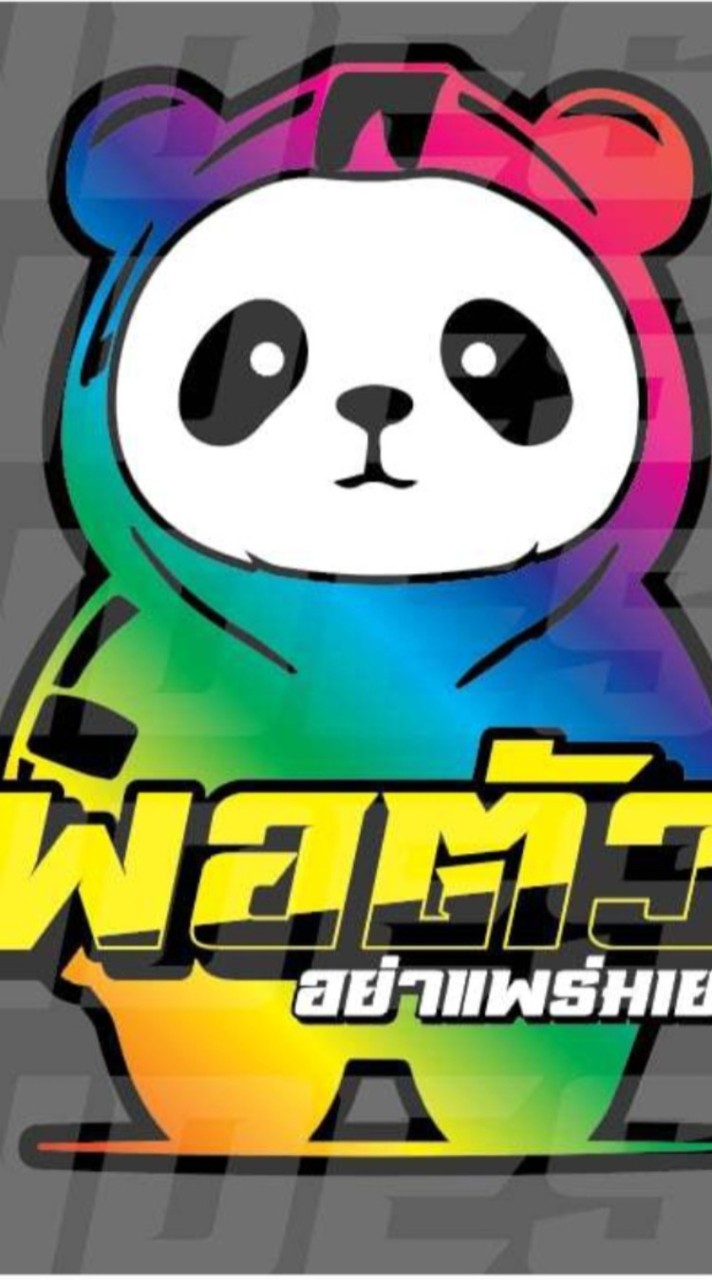 พอตัวทีม🐼อย่าแพร่มเยอะ