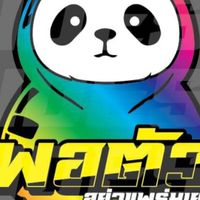 พอตัวทีม🐼อย่าแพร่มเยอะ
