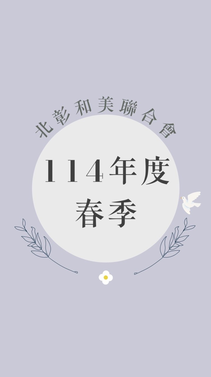 114年北彰春季