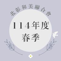 114年北彰春季