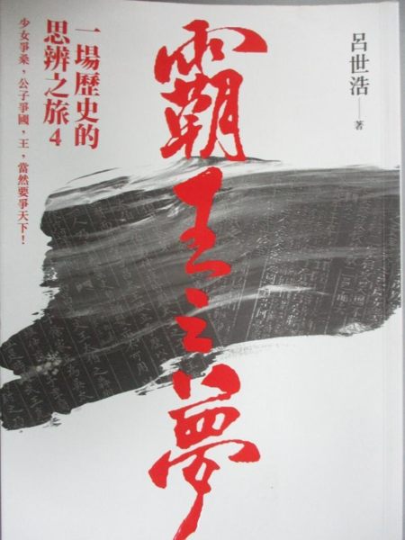 【書寶二手書T1／歷史_JKJ】霸王之夢-一場歷史的思辨之旅4_呂世浩
