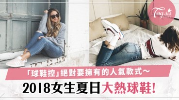 「3對女生夏日大熱球鞋！」潮人家裡總要有一對，不論怎樣穿都很好看！