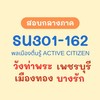 SU301 พลเมืองตื่นรู้ (วังท่าพระ เพชรบุรี เมืองทอง บางรัก)