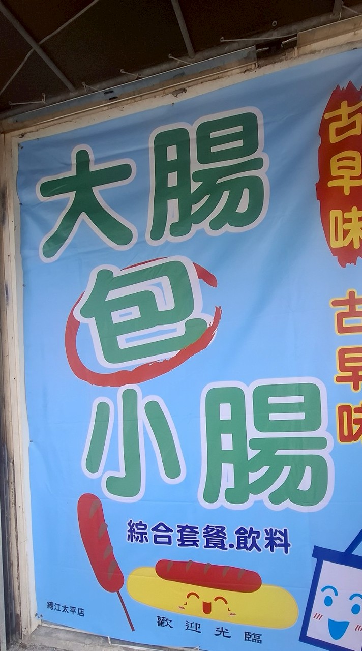 碳烤大腸包小腸拼盤飲料
