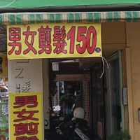 雪之髮專業剪髮