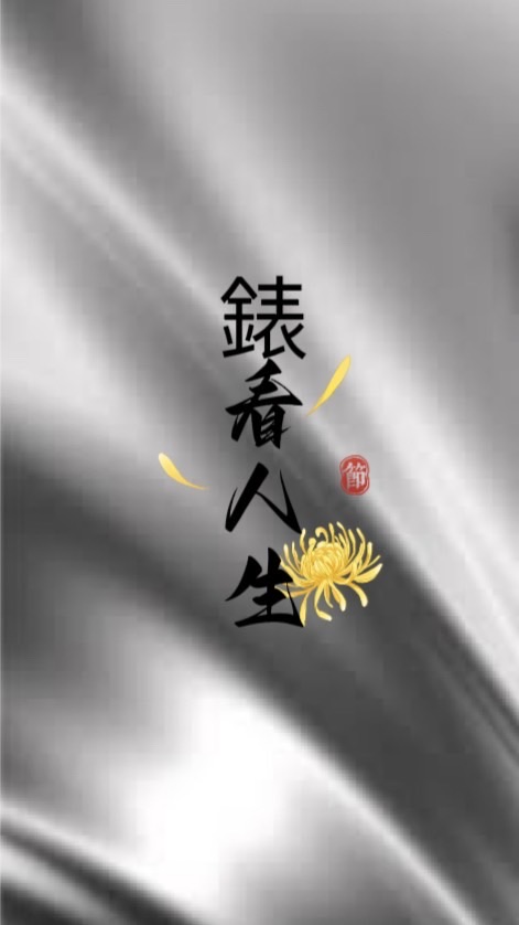 錶看人生，衣穿在身