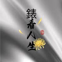 錶看人生，衣穿在身
