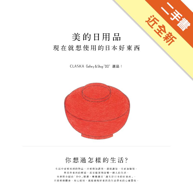 商品資料 作者：大熊健郎（CLASKA Gallery & Shop「DO」總監）等人 出版社：合作社出版 出版日期：20160525 ISBN/ISSN：9789869186186 語言：繁體/中文