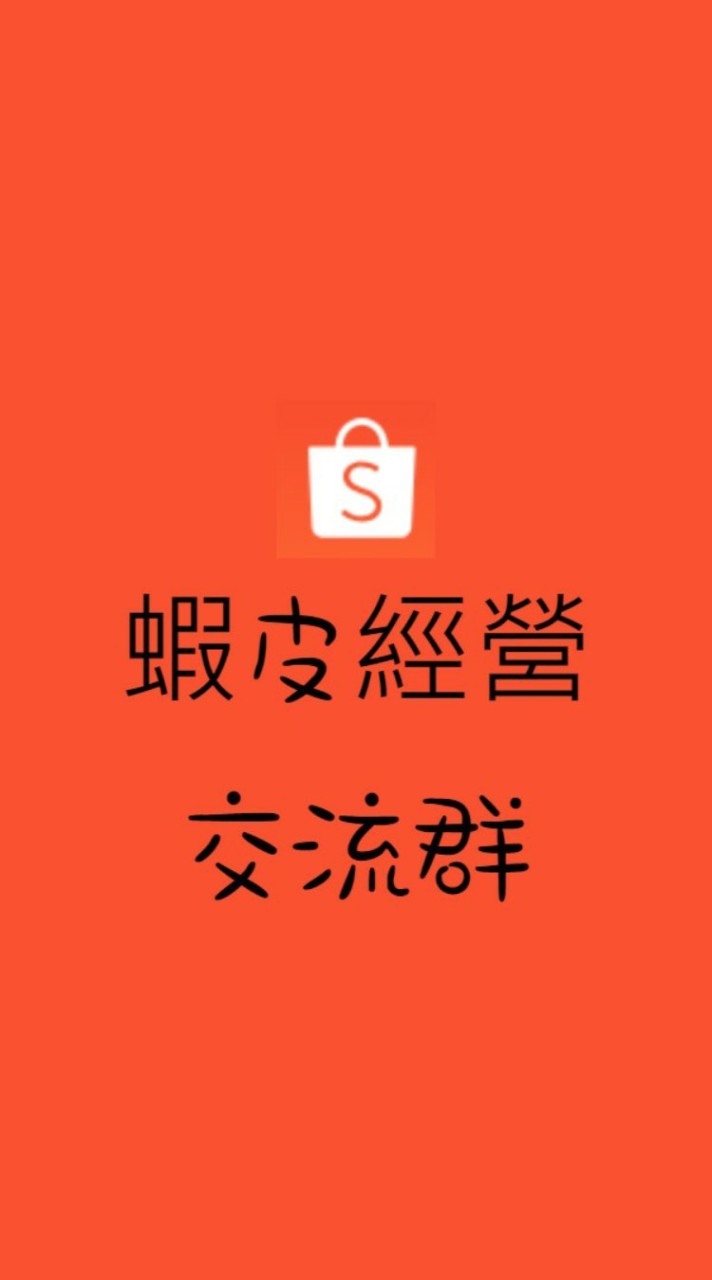 蝦皮經應交流群