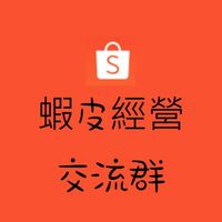 蝦皮經應交流群