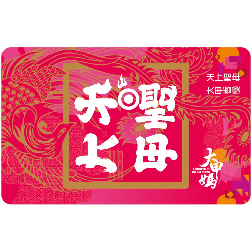 ★百餘年來，大甲媽祖從早年黑水溝渡海移民的海上守護神，演化成西海岸區域性村落的神祇信仰，再轉變成全國性的進香萬頭攅動的宗教活動，大甲媽祖遶境已經成為全球國際性的三大宗教盛事之一。每年農曆三月是大甲媽祖