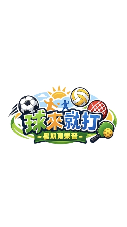 球來就打育樂營 _w1
