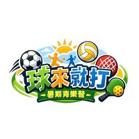 球來就打育樂營 _w1