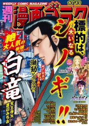 漫画ゴラク 漫画ゴラク 2023年 10/13 号｜漫画ゴラク編集部｜LINE マンガ