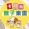 💫卡司狗親子樂園💫最歡樂的娃娃機樂園