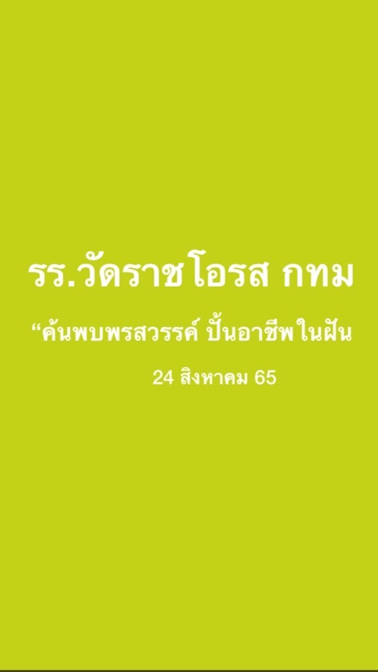 รร.วัดราชโอรส กทม