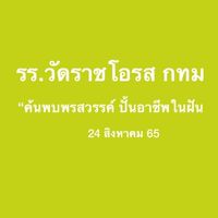 รร.วัดราชโอรส กทม