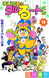 まじかる タルるートくん まじかる タルるートくん 第4巻 江川達也 Line マンガ