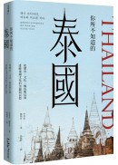 你所不知道的泰國：從歷史、社會、風俗與信仰透視泰國文化的美麗與哀愁