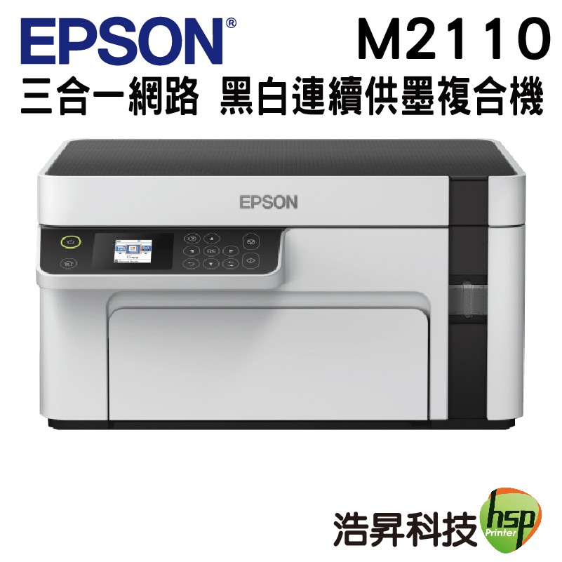 EPSON M2110 黑白高速網路三合一連續供墨印表機◎列印/ 複印/ 掃描 三合一 ◎乙太網路 ◎Epson Connect:•iPrint, Email Print, Remote Print,