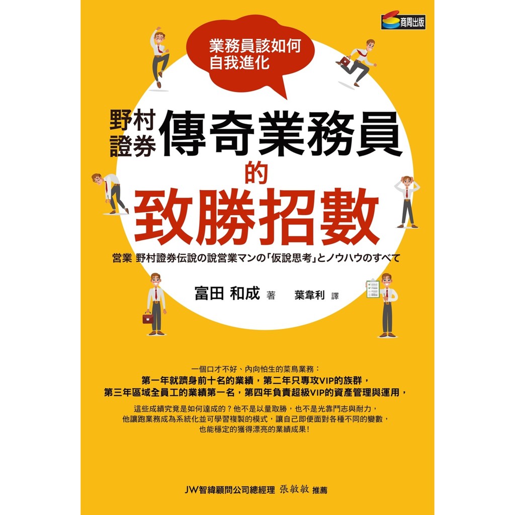 野村證券傳奇業務員的致勝招數：業務員該如何自我進化
