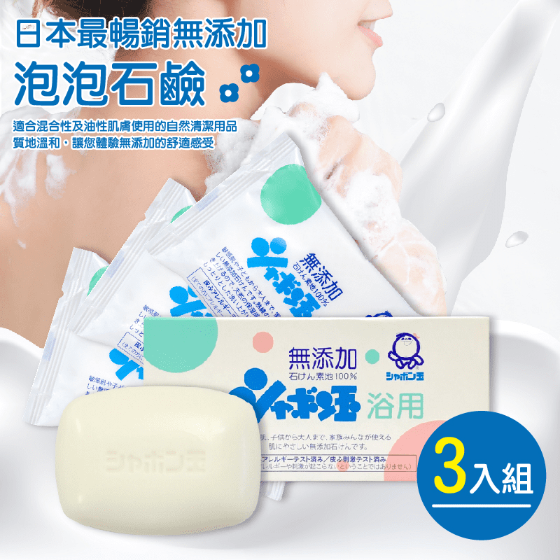 日本泡泡玉浴用泡泡石鹼，石鹼中富含的天然保濕成分，洗後肌膚滋潤柔嫩、觸感清爽。質地溫和，讓您體驗無添加的舒適感受，深層潔淨全身肌膚，特別是背部皮脂旺盛處，去除多餘油脂，緊緻毛孔、暢通毛孔，防止毛孔堵塞