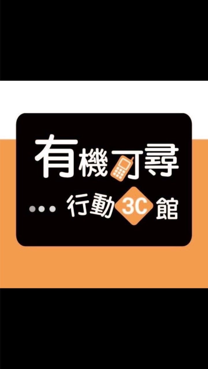 有機可尋3C館