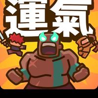 傾家蕩產拼輸贏