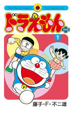 ドラえもん ドラえもん ４５ 藤子 ｆ 不二雄 Line マンガ